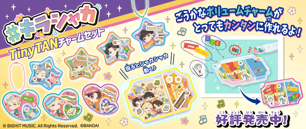 #キラシャカ TinyTANチャームセット