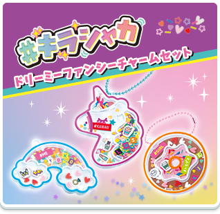#キラシャカ ドリーミーファンシーチャームセット