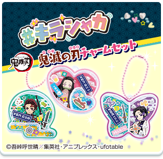 #キラシャカ 鬼滅の刃チャームセット