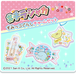 #キラシャカ すみっコぐらしチャームセット