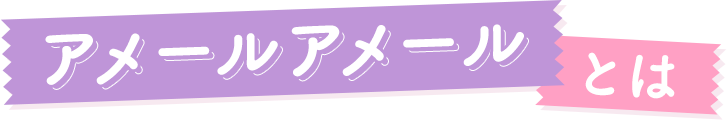 アメールアメールとは