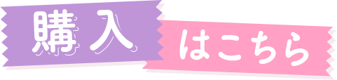 購入はこちら