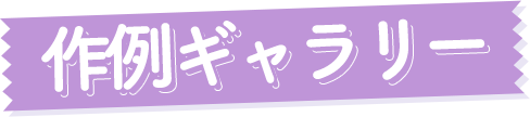 作例ギャラリー