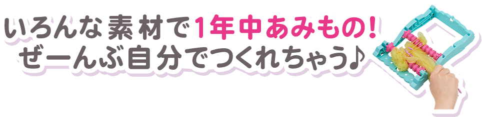 いろんな素材で1年中あみもの！ぜーんぶ自分でつくれちゃう♪