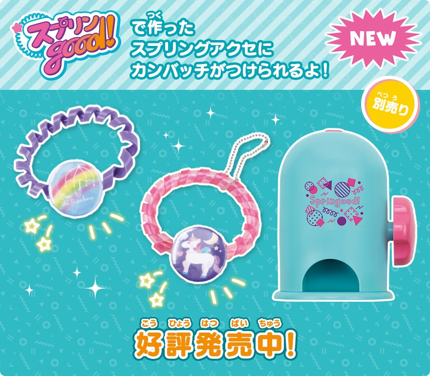 スプリンgood!で作ったスプリングアクセにカンバッチがつけられるよ！