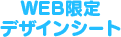 WEB限定デザインシート