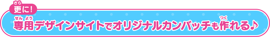 更に！専用デザインサイトでオリジナルカンバッチも作れる♪