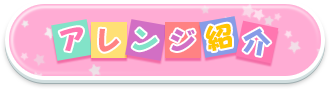 アレンジ紹介