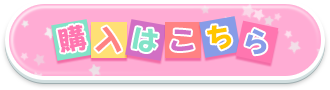 購入はこちら