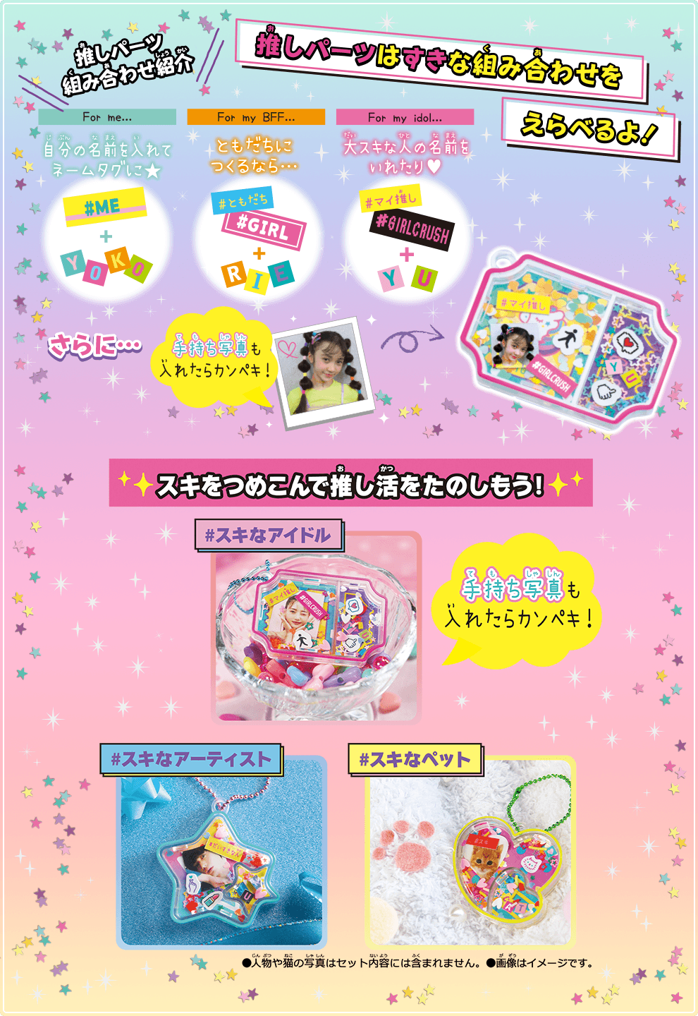 推しパーツはすきな組み合せをえらべるよ！