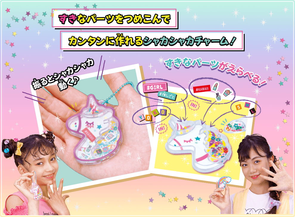 すきなパーツをつめこんでカンタンに作れるシャカシャカチャーム！