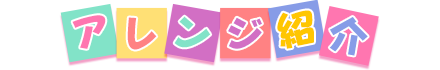 アレンジ紹介