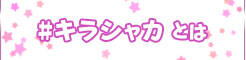 #キラシャカとは