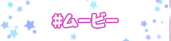 #ムービー