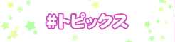 #トピックス