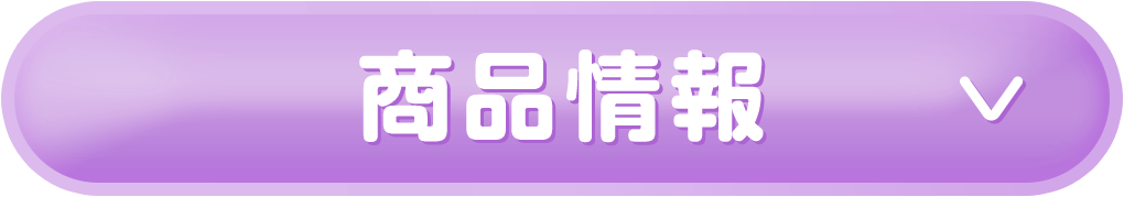 商品情報▽
