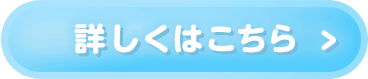 詳しくはこちら▷