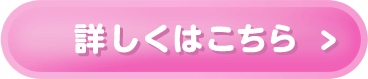 詳しくはこちら▷