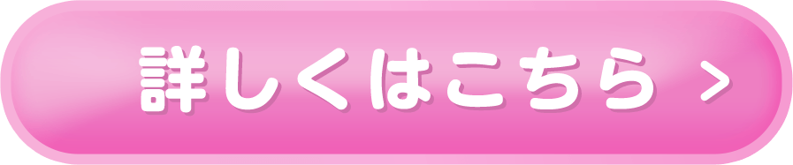 詳しくはこちら▷