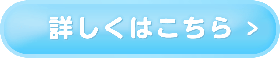 詳しくはこちら▷