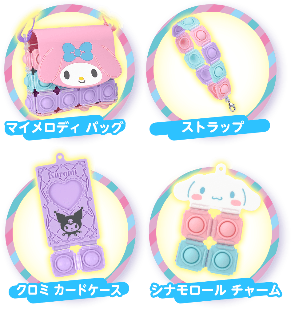 アイテムの作例　マイメロディ バッグ　クロミ カードケース　ストラップ　シナモロール チャーム