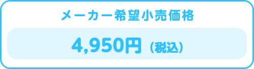 メーカー希望小売価格 4,950円（税込）