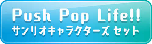 Push Pop Life!! サンリオキャラクターズセット