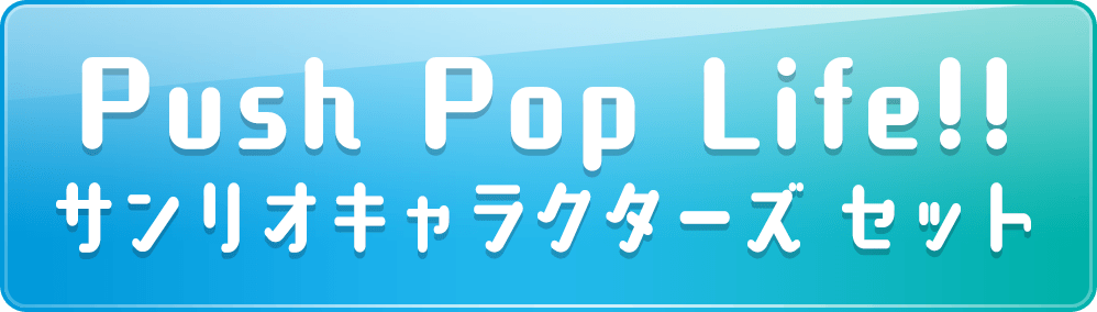 Push Pop Life!! サンリオキャラクターズセット