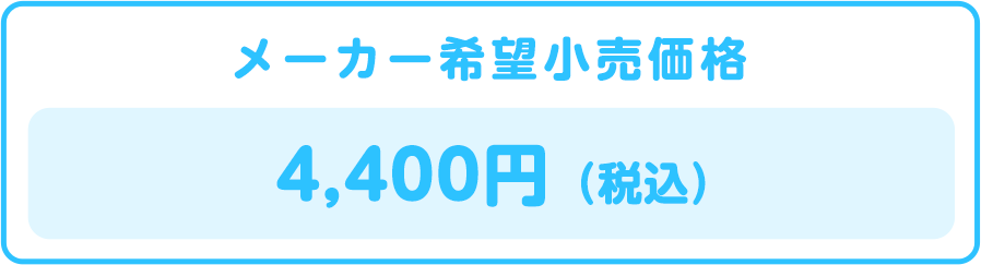 メーカー希望小売価格 4,400円（税込）