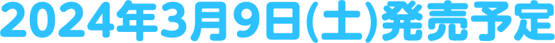 2024年3月9日(土)発売予定