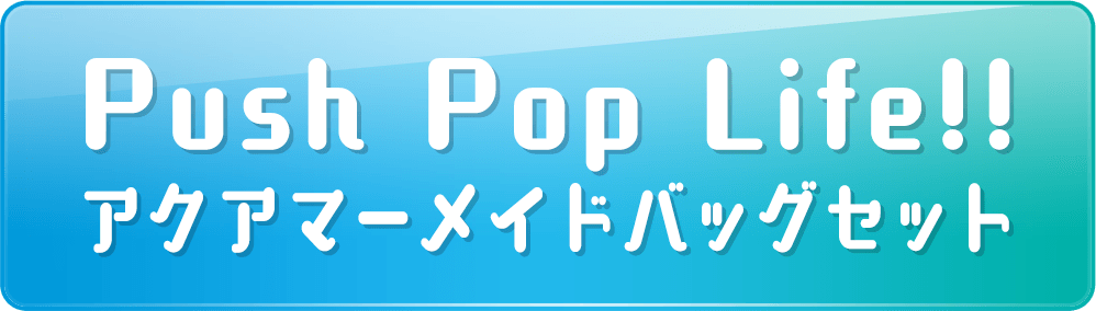 Push Pop Life!! アクアマーメイドバッグセット
