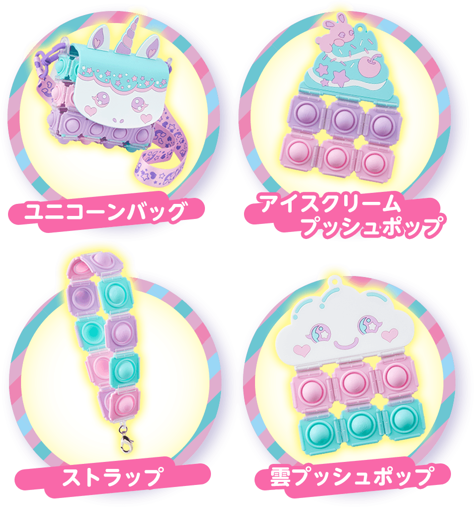 アイテムの作例　ユニコーンバッグ　アイスクリームプッシュポップ　ストラップ　雲プッシュポップ