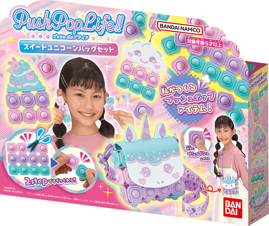 Push Pop Life!! スイートユニコーンバッグセット