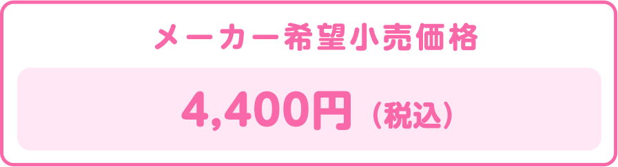 メーカー希望小売価格 4,400円（税込）