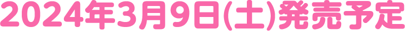 2024年3月9日(土)発売予定