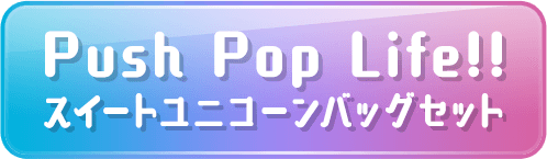 Push Pop Life!! スイートユニコーンバッグセット