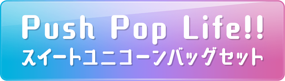 Push Pop Life!! スイートユニコーンバッグセット