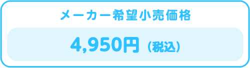 メーカー希望小売価格 4,950円（税込）
