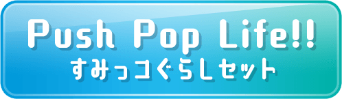 Push Pop Life!! すみっコぐらしセット