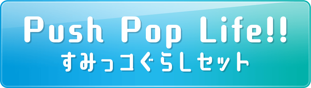 Push Pop Life!! すみっコぐらしセット