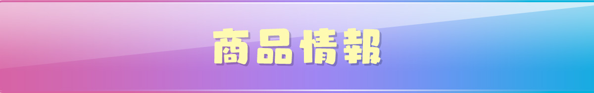 商品情報