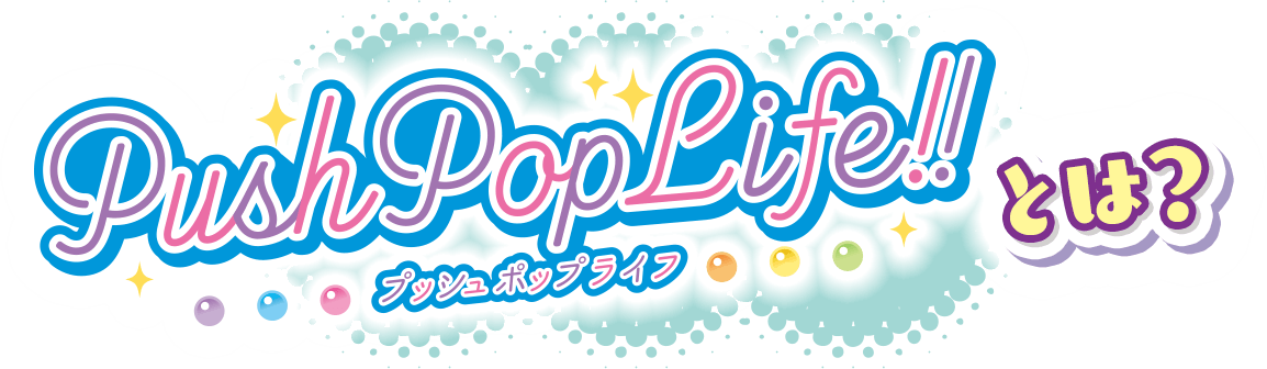 PushPopLife!!　プッシュポップライフとは？