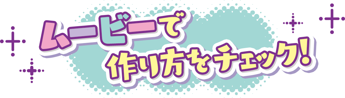 ムービーで作り方をチェック!