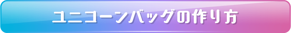 ユニコーンバッグの作り方