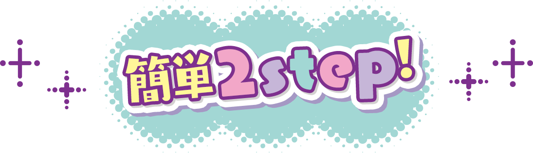 簡単2step!
