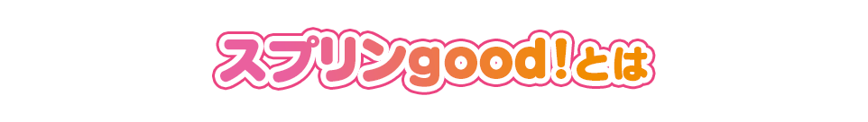 スプリンgood！とは