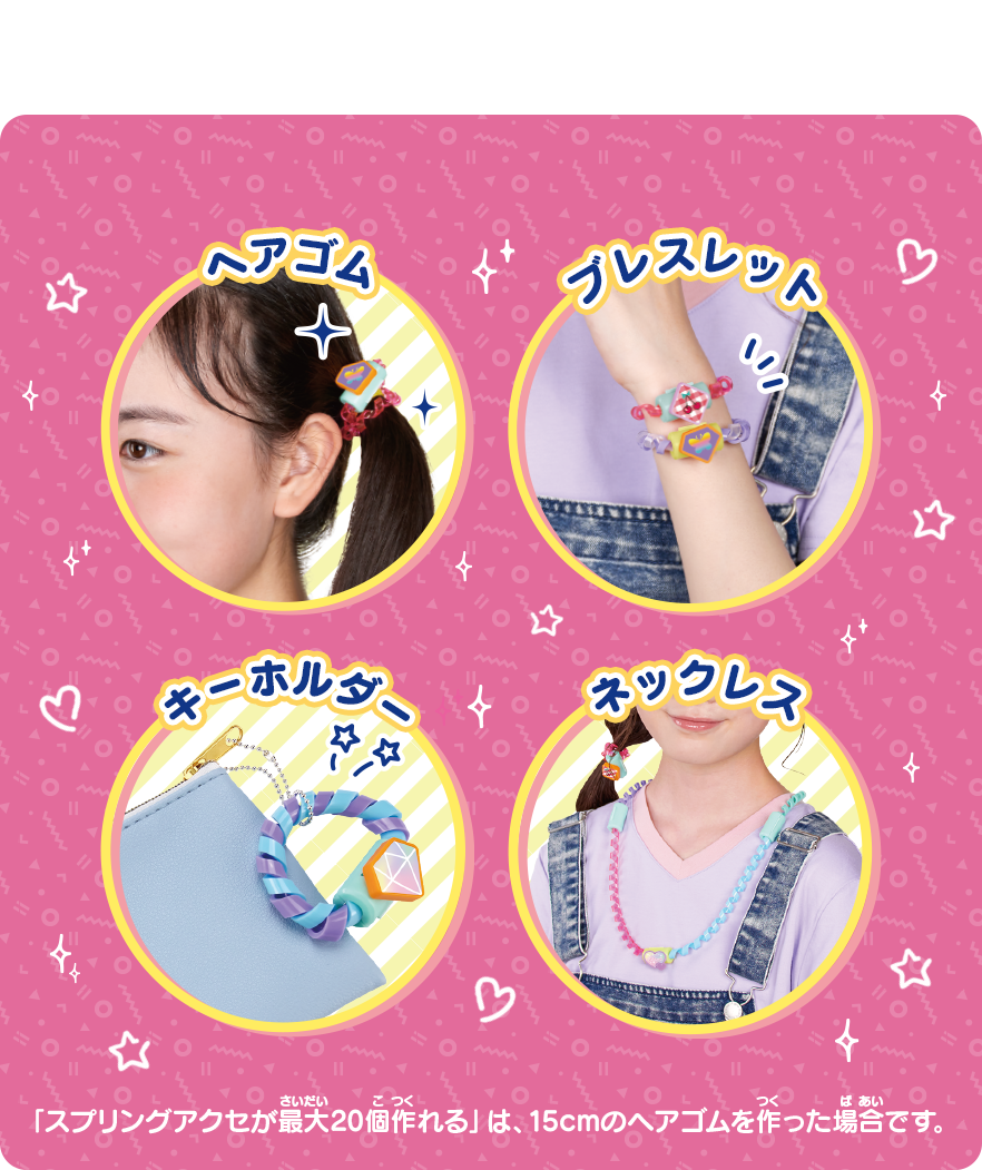 作れるスプリングアクセは最大20コ いろんなアレンジを楽しんじゃお！ 詳細