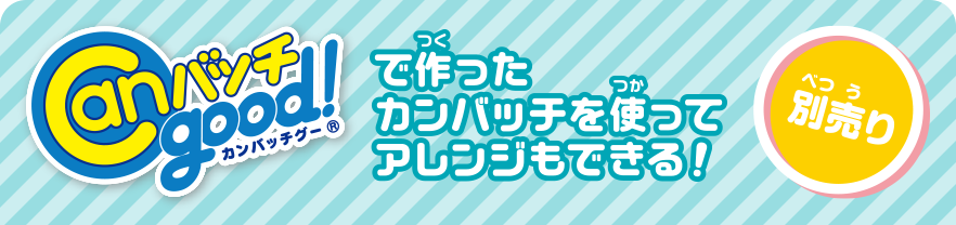 canバッチgood!で作ったカンバッチを使ってアレンジもできる！