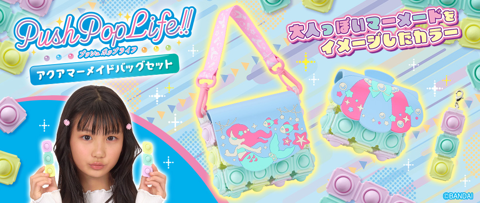 PushPopLife!! プッシュポップライフ アクアマーメイドバッグセット