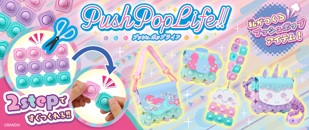 PushPopLife!! プッシュポップライフ